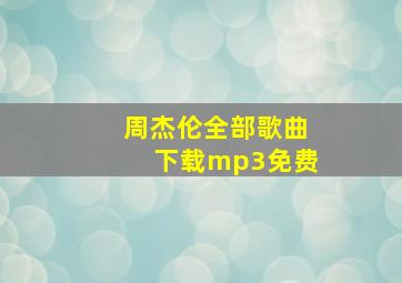 周杰伦全部歌曲下载mp3免费