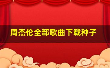 周杰伦全部歌曲下载种子