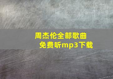 周杰伦全部歌曲免费听mp3下载