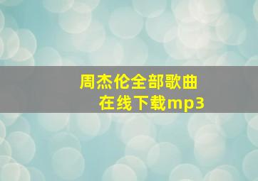 周杰伦全部歌曲在线下载mp3