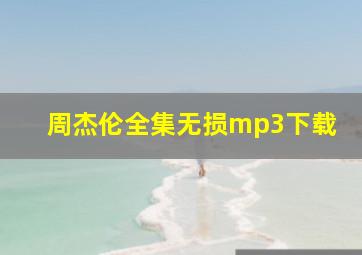 周杰伦全集无损mp3下载