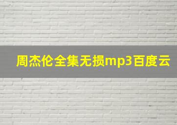 周杰伦全集无损mp3百度云