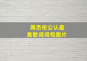 周杰伦公认最美歌词词句图片