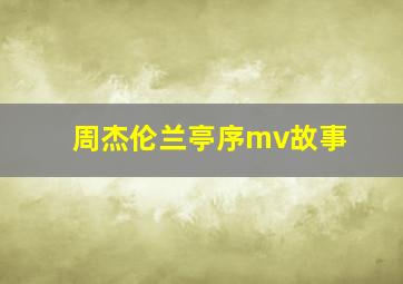 周杰伦兰亭序mv故事