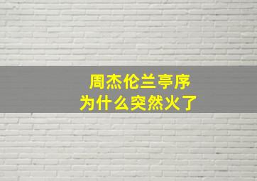 周杰伦兰亭序为什么突然火了