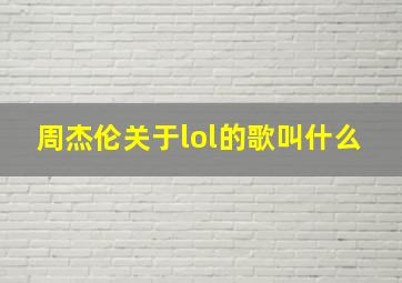 周杰伦关于lol的歌叫什么