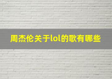 周杰伦关于lol的歌有哪些