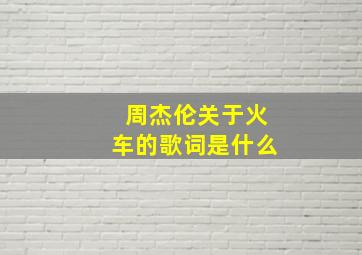 周杰伦关于火车的歌词是什么