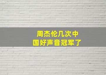 周杰伦几次中国好声音冠军了