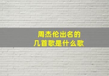 周杰伦出名的几首歌是什么歌