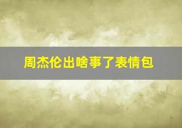 周杰伦出啥事了表情包