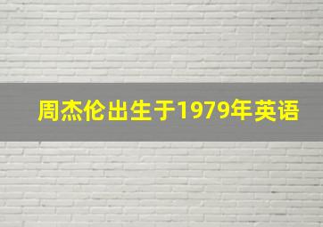 周杰伦出生于1979年英语