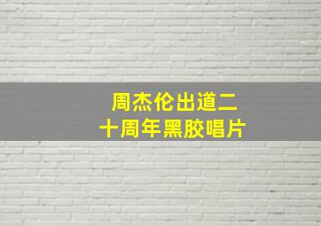 周杰伦出道二十周年黑胶唱片