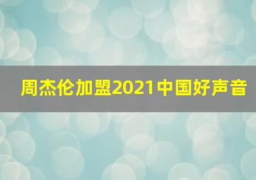 周杰伦加盟2021中国好声音