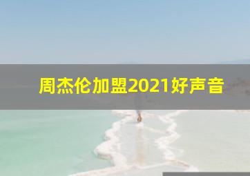 周杰伦加盟2021好声音