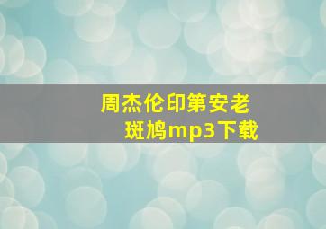 周杰伦印第安老斑鸠mp3下载