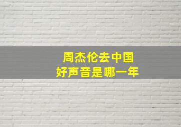 周杰伦去中国好声音是哪一年