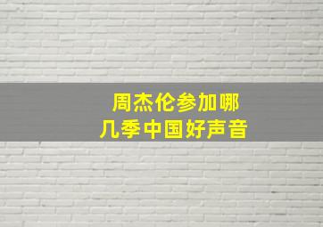 周杰伦参加哪几季中国好声音