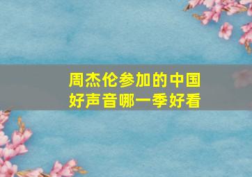 周杰伦参加的中国好声音哪一季好看