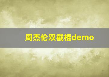 周杰伦双截棍demo