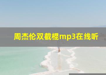 周杰伦双截棍mp3在线听