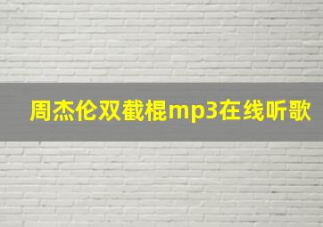 周杰伦双截棍mp3在线听歌