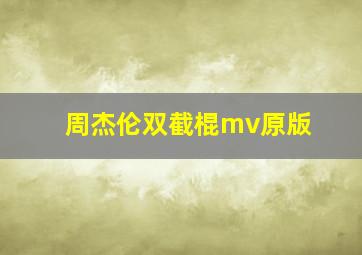 周杰伦双截棍mv原版