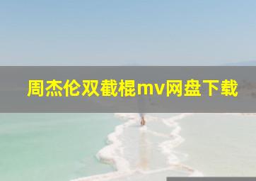 周杰伦双截棍mv网盘下载