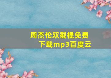 周杰伦双截棍免费下载mp3百度云