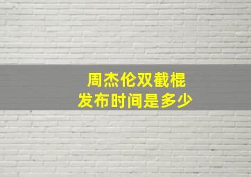 周杰伦双截棍发布时间是多少