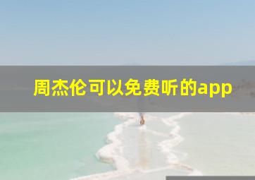 周杰伦可以免费听的app