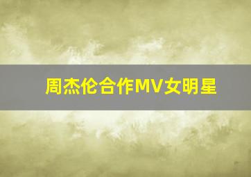 周杰伦合作MV女明星