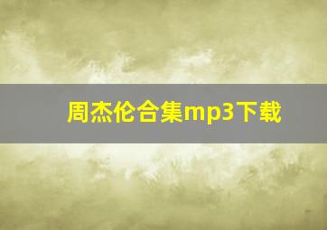 周杰伦合集mp3下载