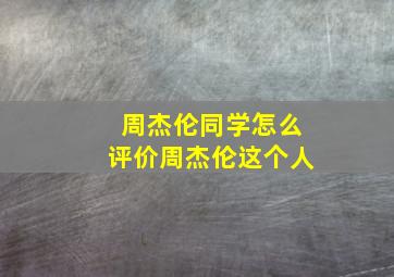 周杰伦同学怎么评价周杰伦这个人