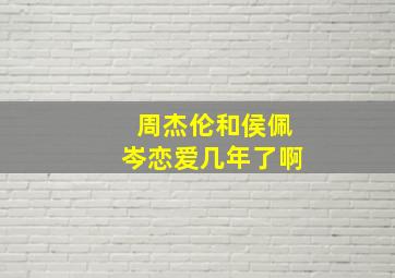 周杰伦和侯佩岑恋爱几年了啊