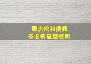 周杰伦和侯佩岑旧情复燃歌词