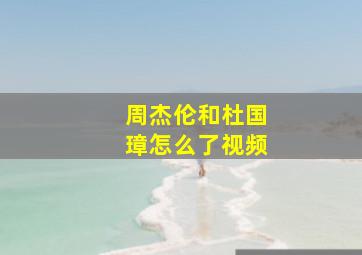 周杰伦和杜国璋怎么了视频