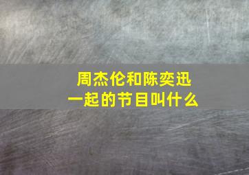 周杰伦和陈奕迅一起的节目叫什么