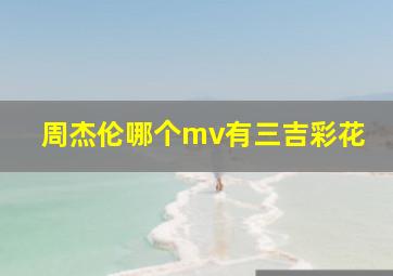 周杰伦哪个mv有三吉彩花