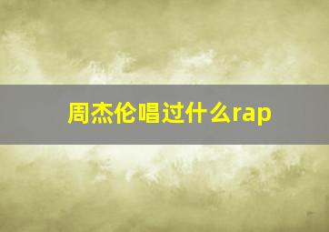 周杰伦唱过什么rap