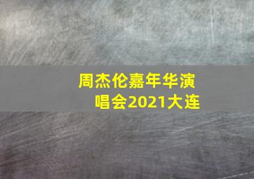 周杰伦嘉年华演唱会2021大连