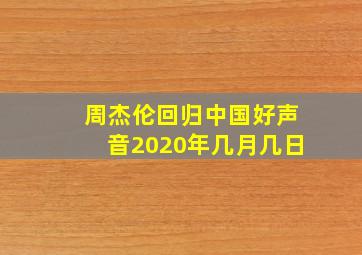 周杰伦回归中国好声音2020年几月几日