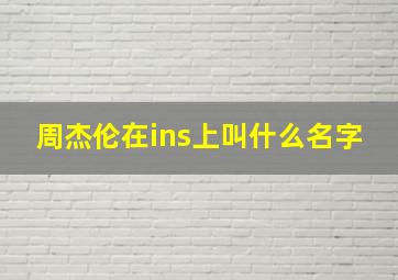 周杰伦在ins上叫什么名字