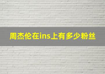 周杰伦在ins上有多少粉丝