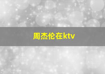 周杰伦在ktv