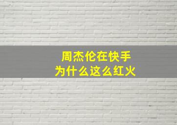 周杰伦在快手为什么这么红火