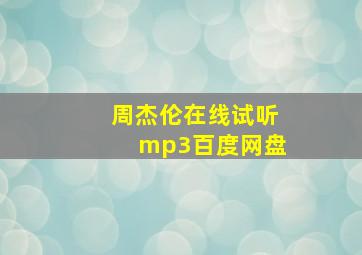 周杰伦在线试听mp3百度网盘