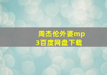 周杰伦外婆mp3百度网盘下载