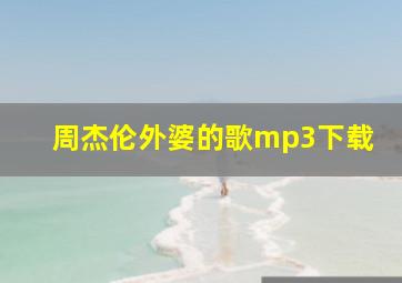 周杰伦外婆的歌mp3下载