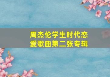 周杰伦学生时代恋爱歌曲第二张专辑